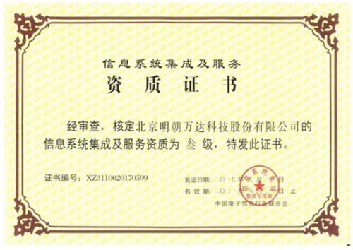 明朝萬達獲評系統集成資質，以專業能力鑄就信息系統集成服務新高度